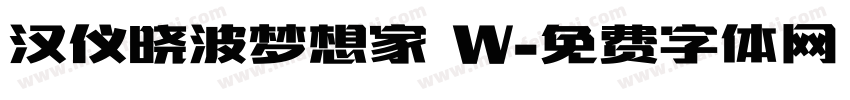 汉仪晓波梦想家 W字体转换
